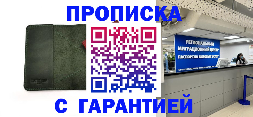 временная прописка в Советском